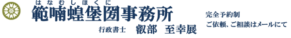 範喃蝗堡圀事務所